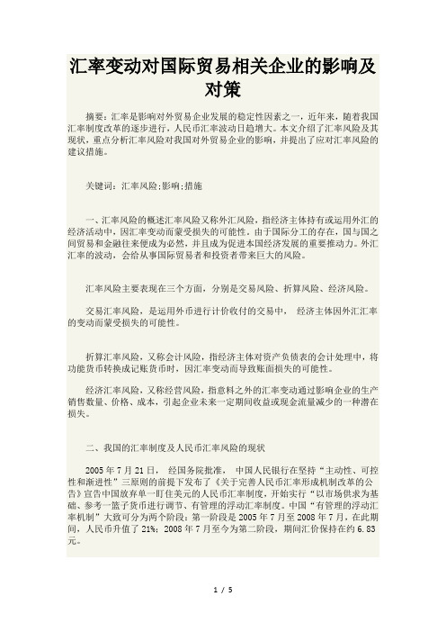 汇率变动对国际贸易相关企业的影响及对策(第1篇)