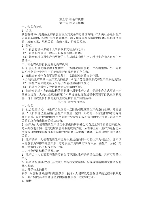 马克思主义基本原理第五章社会有机体