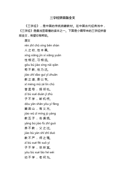 三字经拼音版全文