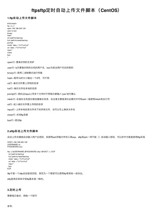 ftpsftp定时自动上传文件脚本（CentOS）