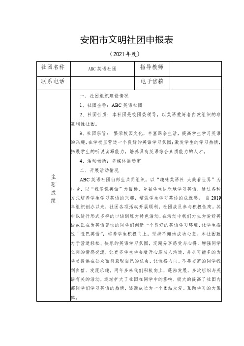 安阳市文明社团申报表