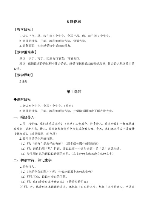 最新部编人教版一年级语文下册《静夜思》教案与教学反思