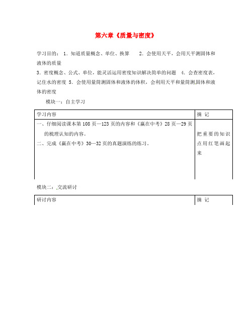 广东省河源中国教育学会中英文实验学校八年级物理上册 第六章《质量与密度》讲学稿(无答案)(新版)新人