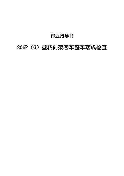 206P(G)型转向架客车整车落成检查作业指导书