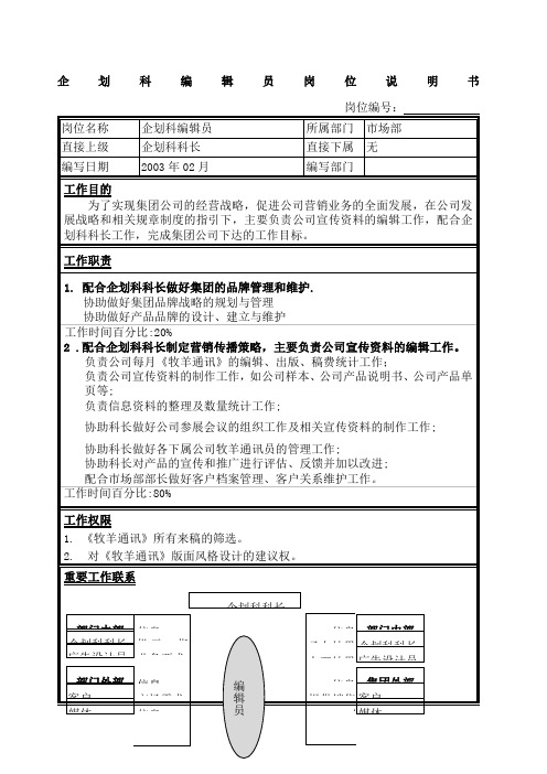 江苏牧羊企划科编辑员岗位说明书