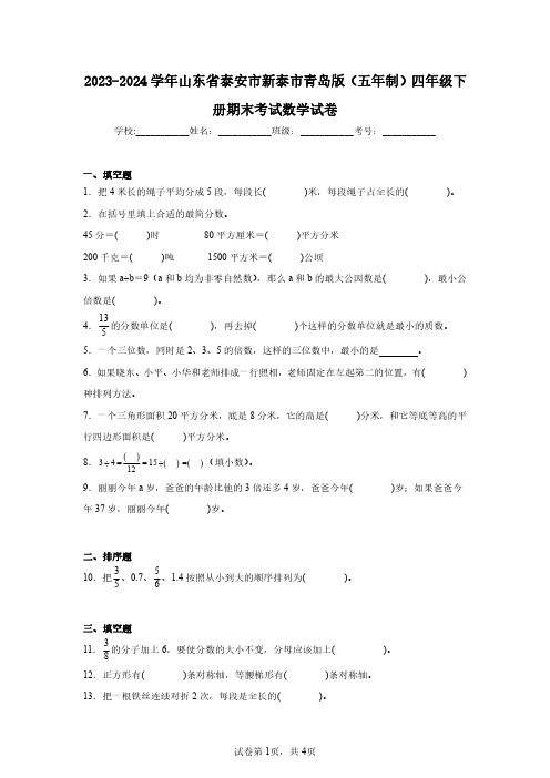 2023-2024学年山东省泰安市新泰市青岛版(五年制)四年级下册期末考试数学试卷(含答案解析)