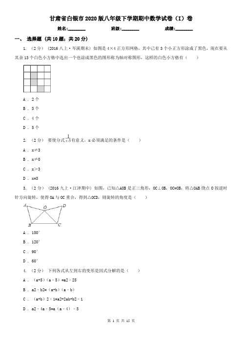 甘肃省白银市2020版八年级下学期期中数学试卷(I)卷