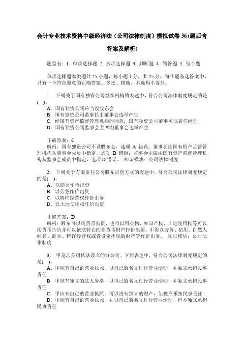 会计专业技术资格中级经济法(公司法律制度)模拟试卷36(题后含答