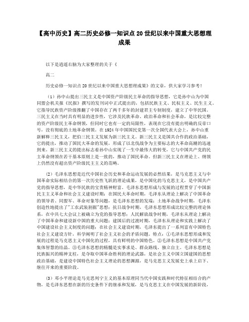 【高中历史】高二历史必修一知识点20世纪以来中国重大思想理成果