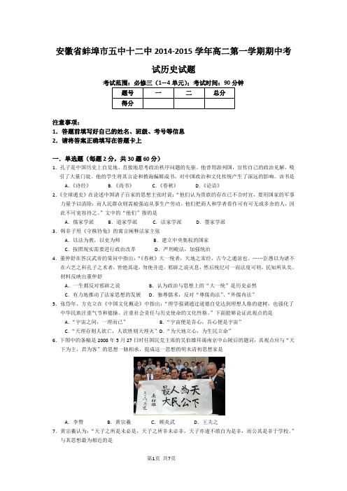 安徽省蚌埠市五中十二中2014-2015学年高二第一学期期中考试历史试题