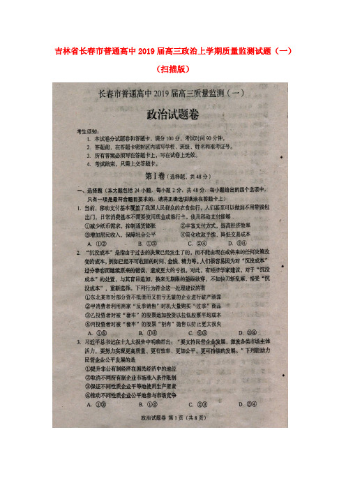 吉林省长春市普通高中2019届高三政治上学期质量监测试题(一)(扫描版)