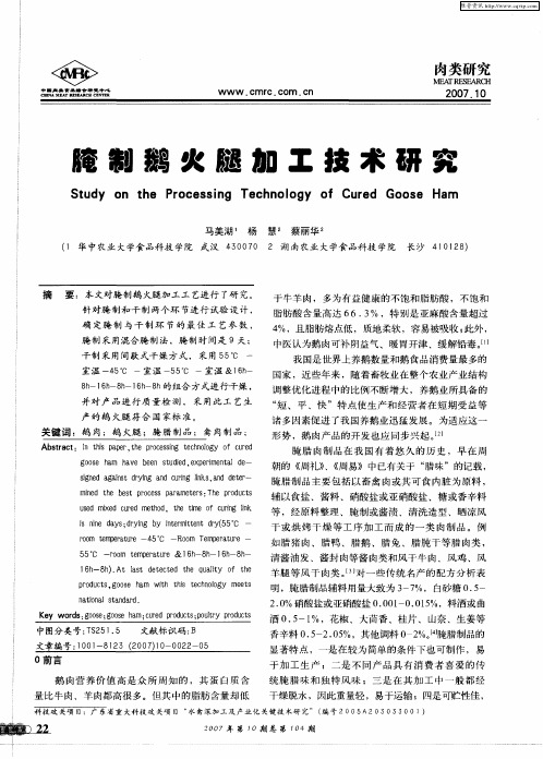 腌制鹅火腿加工技术研究