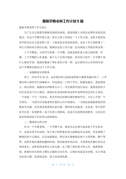 最新早教老师工作计划5篇