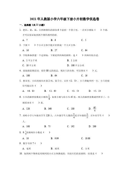 六年级下册数学试题-小升初数学优选卷8(解析版)人教版