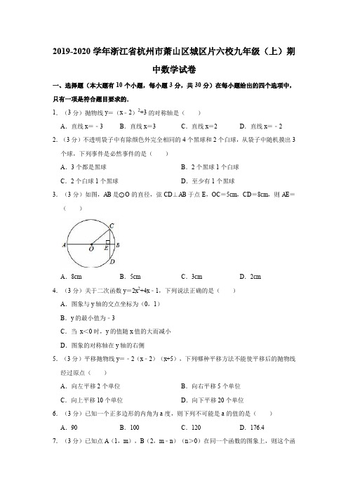 2019-2020学年浙江省杭州市萧山区城区片六校九年级(上)期中数学试卷(解析版)