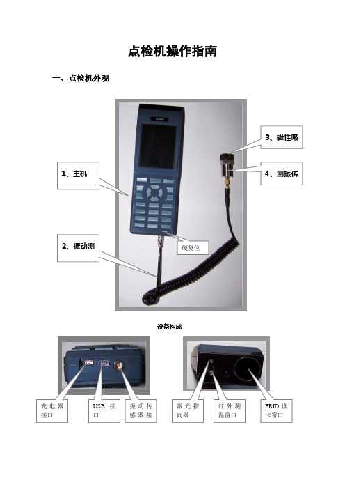 点检机操作指南