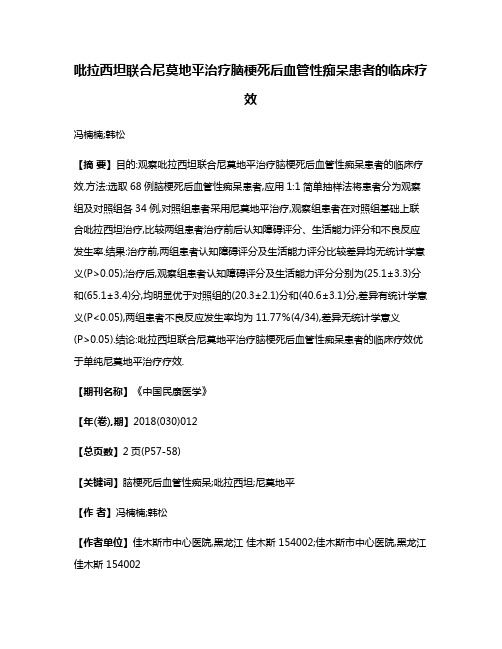 吡拉西坦联合尼莫地平治疗脑梗死后血管性痴呆患者的临床疗效