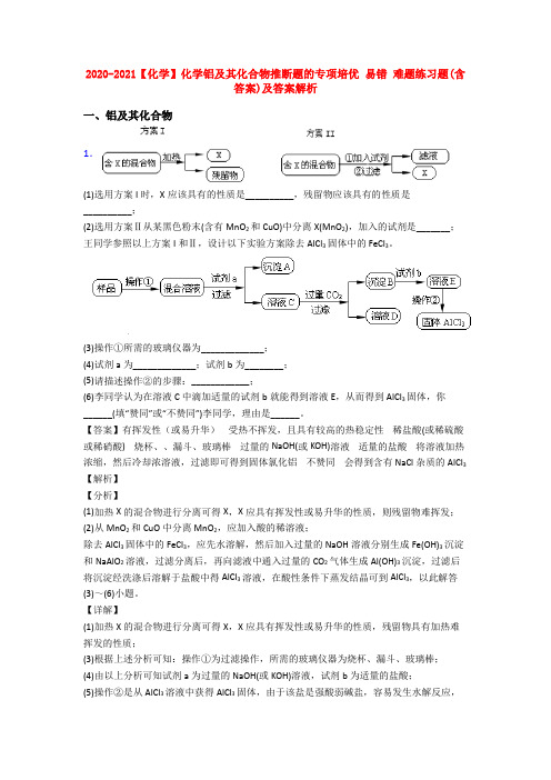 2020-2021【化学】化学铝及其化合物推断题的专项培优 易错 难题练习题(含答案)及答案解析