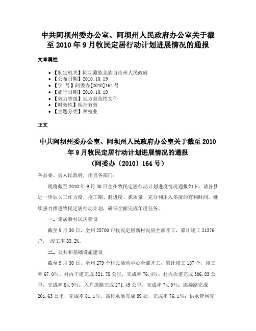 中共阿坝州委办公室、阿坝州人民政府办公室关于截至2010年9月牧民定居行动计划进展情况的通报