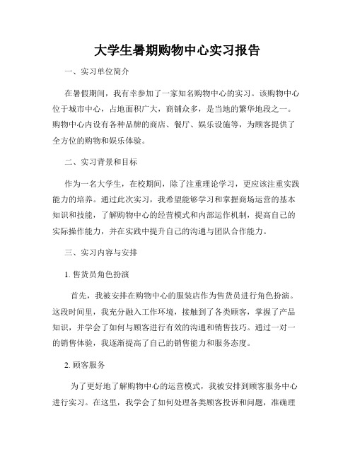 大学生暑期购物中心实习报告