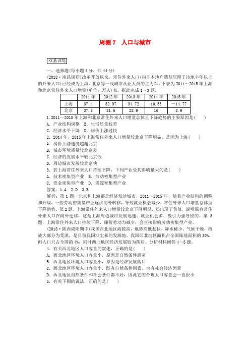 2019高考地理一轮复习周测7人口与城市含解析0