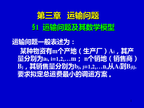 第三章 运输问题   运筹学 PPT课件