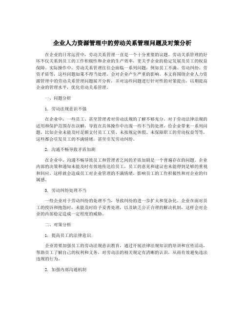 企业人力资源管理中的劳动关系管理问题及对策分析