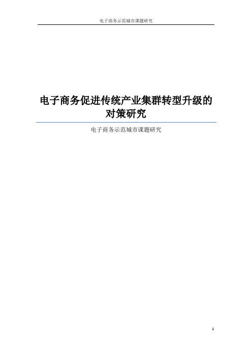 电子商务促进传统产业集群发展策略