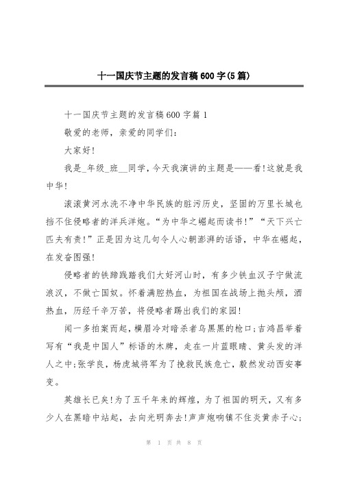 2024年十一国庆节主题的发言稿600字(5篇)