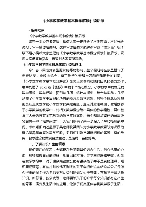 《小学数学教学基本概念解读》读后感