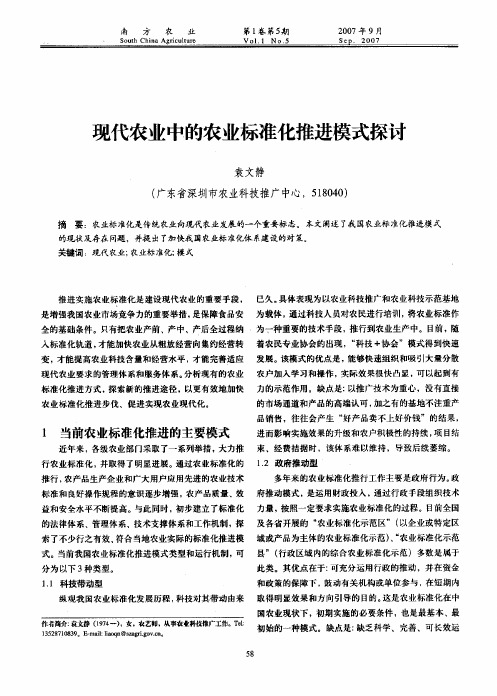 现代农业中的农业标准化推进模式探讨