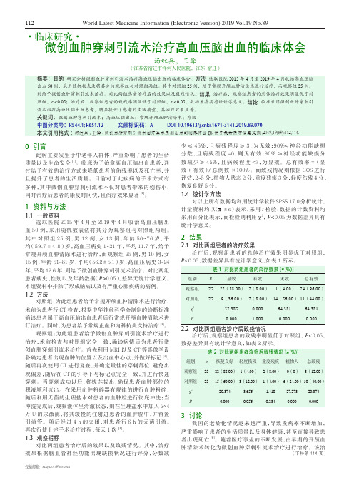 微创血肿穿刺引流术治疗高血压脑出血的临床体会