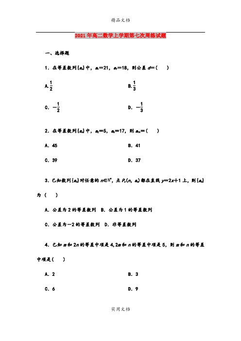 2021年高二数学上学期第七次周练试题