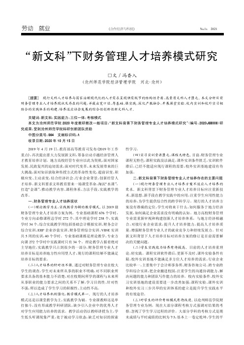 “新文科”下财务管理人才培养模式研究