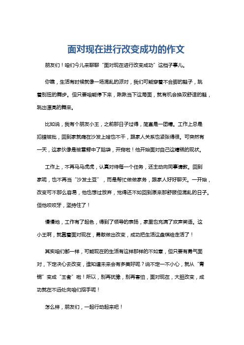 面对现在进行改变成功的作文