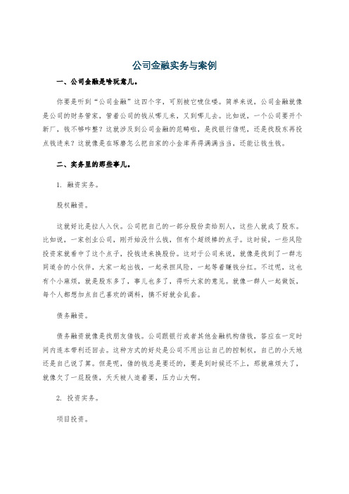 公司金融实务与案例