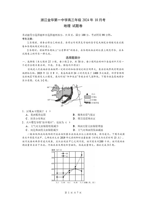 浙江省金华市金东区浙江金华第一中学2024-2025学年高三上学期10月月考地理试题(含答案)