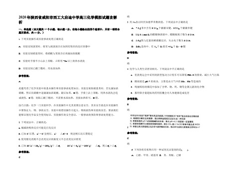 2020年陕西省咸阳市西工大启迪中学高三化学模拟试题含解析