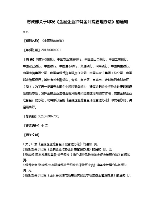 财政部关于印发《金融企业准备金计提管理办法》的通知