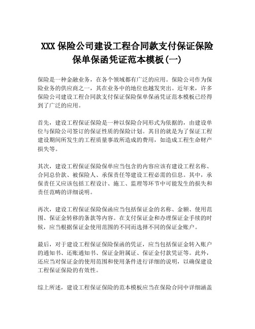 XXX保险公司建设工程合同款支付保证保险保单保函凭证范本模板(一)