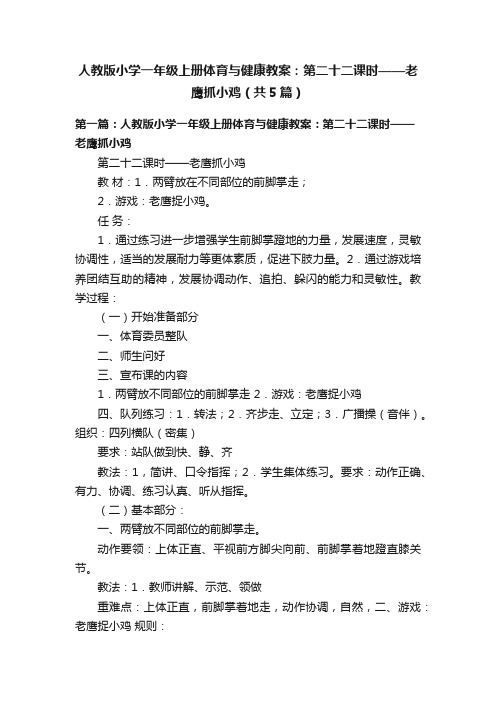 人教版小学一年级上册体育与健康教案：第二十二课时——老鹰抓小鸡（共5篇）