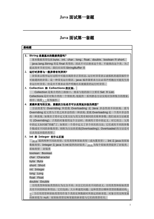 Java面试第一套题