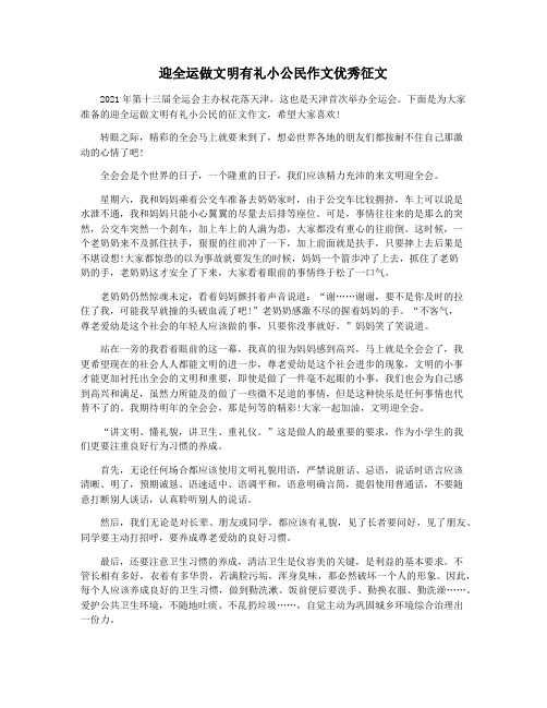 迎全运做文明有礼小公民作文优秀征文