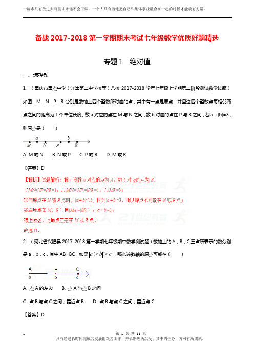 专题01 绝对值-备战2017-2018学年上学期期末考试七年级数学优质好题精选(解析版)