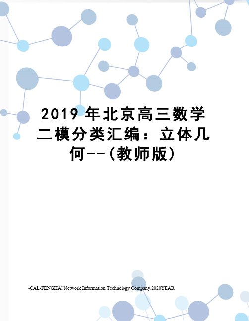 2019年北京高三数学二模分类汇编：立体几何--(教师版)