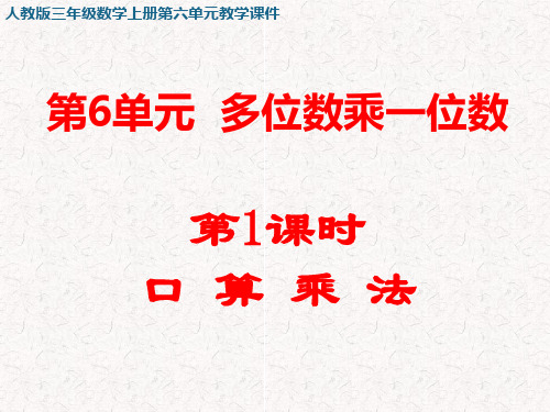 人教版三年级数学上册第六单元 多位数乘以一位数 教学课件