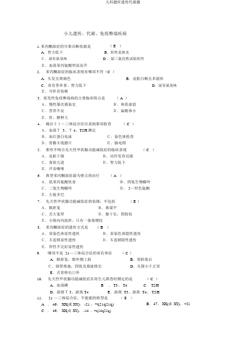 儿科题库遗传代谢题