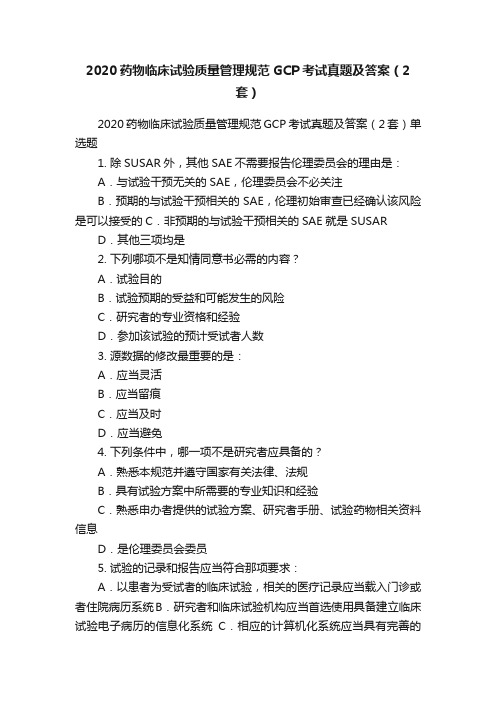 2020药物临床试验质量管理规范GCP考试真题及答案（2套）