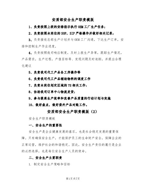 安质部安全生产职责模版(3篇)