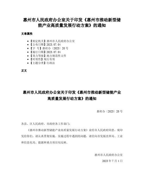 惠州市人民政府办公室关于印发《惠州市推动新型储能产业高质量发展行动方案》的通知